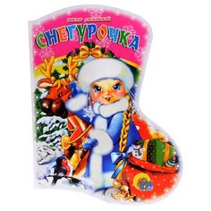 Лясковский В. Снегурочка Проф Пресс