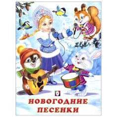 Гурина И. Новогодние песенки Flamingo