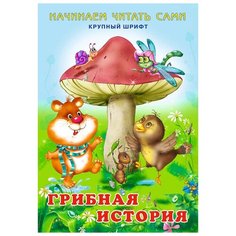 Гурина И. В. Грибная история Flamingo