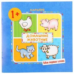 Громова О. Е. Мои первые слова. Карапуз