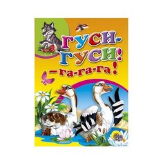 Гуси- гуси- га-га-га! Проф Пресс