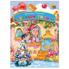 Ушкина Н. С Новым Годом! Проф Пресс