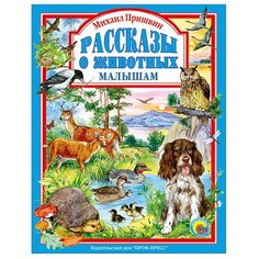 Рассказы о животных малышам Проф Пресс