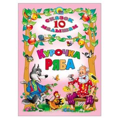 10 сказок малышам. Курочка Ряба Проф Пресс