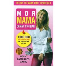 Каддефорд-Джонс М. Моя мама Попурри