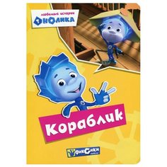 Фиксики. Любимые истории Проф Пресс
