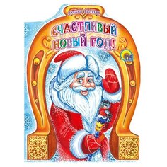 Балуева О. Счастливый Новый Год Проф Пресс