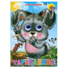 Чуковский К.И. Тараканище Проф Пресс