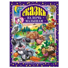 Сказки на ночь малышам Проф Пресс
