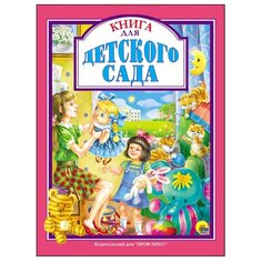 Книга для детского сада Проф Пресс