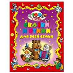 100 стихов и сказок. Сказки и Проф Пресс