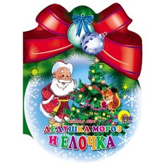 Мецгер А. Дедушка Мороз и Елочка Проф Пресс