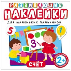 Книжка с наклейками Развивающие Росмэн