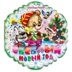 Мецгер А. Весёлый Новый год Проф Пресс