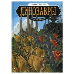 Флуд Дж. Динозавры