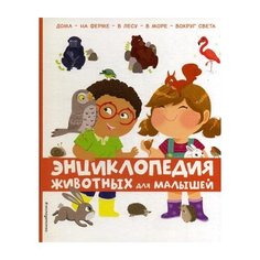 Энциклопедия животных для малышей Эксмо
