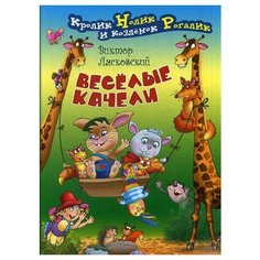 Лясковский В. Веселые качели Книжный дом (Минск)