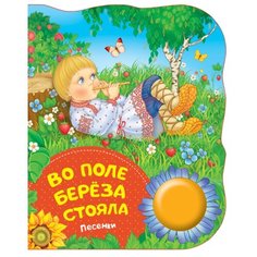 Поющие книжки. Во поле береза Росмэн