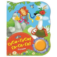 Поющие книжки. Гуси-гуси Росмэн