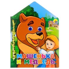 Машенька и медведь Проф Пресс