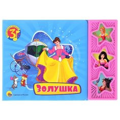 Три весёлых песенки. Золушка Проф Пресс