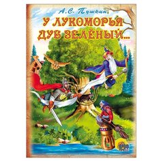 Пушкин А.С. У Лукоморья дуб Проф Пресс
