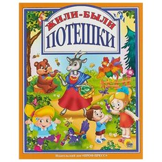 Жили-были потешки Проф Пресс