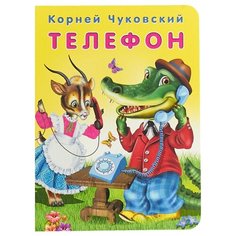 Чуковский К.И. Телефон Flamingo