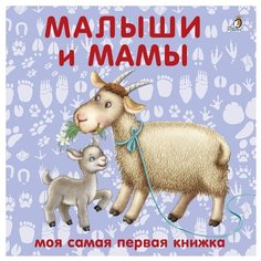 Моя самая первая книжка. Малыши Робинс
