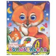 Корнеева О. Глазки. Колыбельная Проф Пресс
