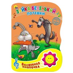 Гетцель В. Волшебная кнопочка. Проф Пресс