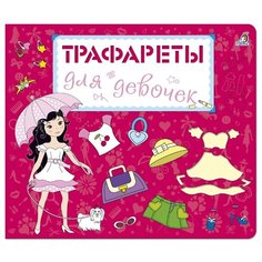 Трафареты для девочек Робинс