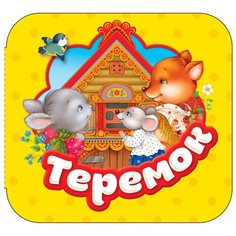 Гармошки. Теремок Росмэн