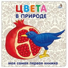Моя самая первая книжка. Цвета Робинс
