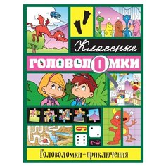 Головоломки-приключения Эксмо