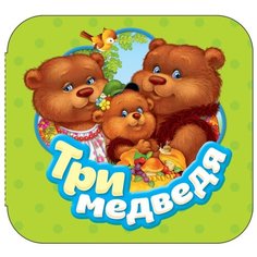 Гармошки. Три медведя Росмэн