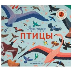 Звуки природы. Птицы Мозаика Синтез