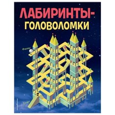 Лабиринты-головоломки Эксмо