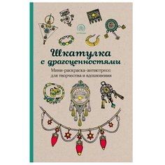 ЭКСМО Раскраска-антистресс.