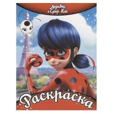 АСТ Раскраска. Леди Баг и