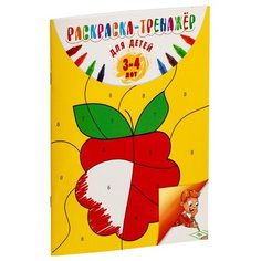 ЭКСМО Раскраска-тренажер: для