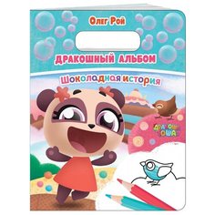 ЭКСМО Раскраска Дракошный