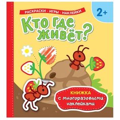 РОСМЭН Раскраска с наклейками.
