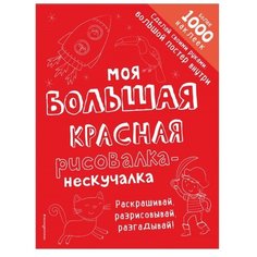 ЭКСМО Раскраска с наклейками.