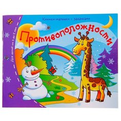 Книжки-малышки. Противоположности АЙРИС пресс