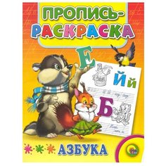 Пропись-раскраска. Азбука Енот Проф Пресс