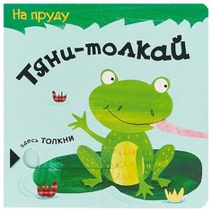 Мозалёва О. Тяни-толкай. На пруду Мозаика Синтез