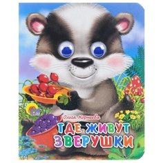 Корнеева О. Где живут зверушки Проф Пресс