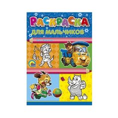 Проф-Пресс Раскраска. Для