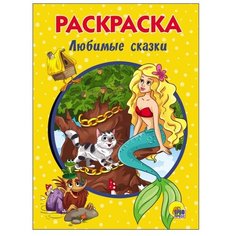 Проф-Пресс Раскраска. Любимые